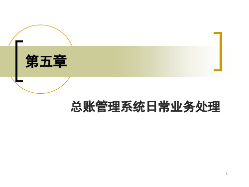 会计信息系统操作案例教程 第05章 总账管理系统日常业务处理