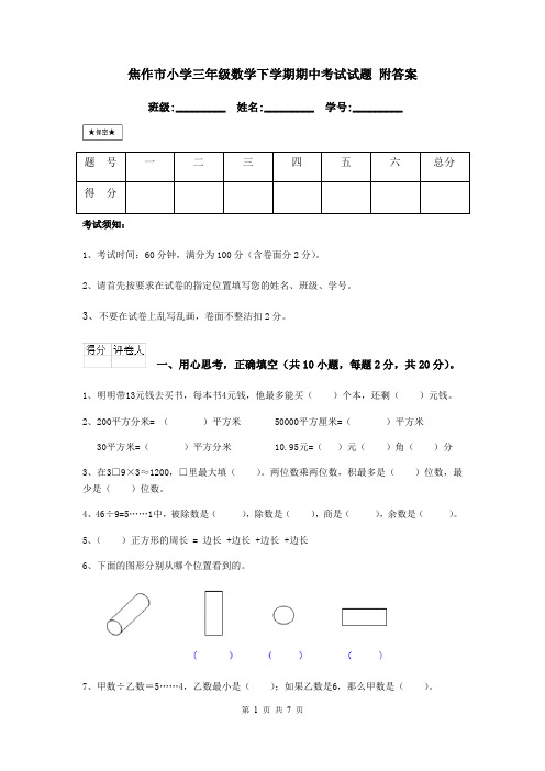 焦作市小学三年级数学下学期期中考试试题 附答案