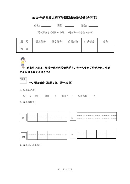 2019年幼儿园大班下学期期末检测试卷(含答案)