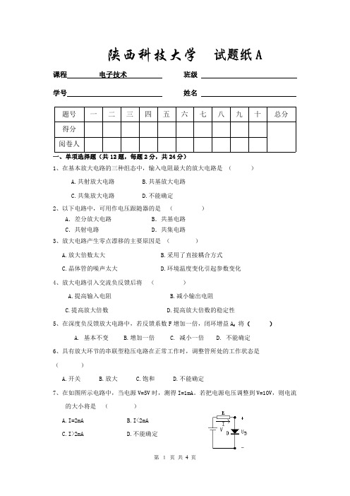 陕西科技大学电子技术考试题A汇编