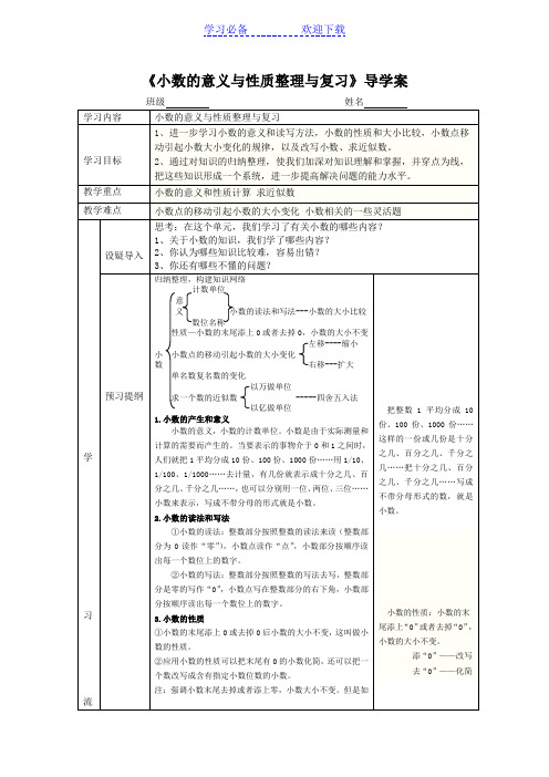 小数的意义与性质整理与复习导学案