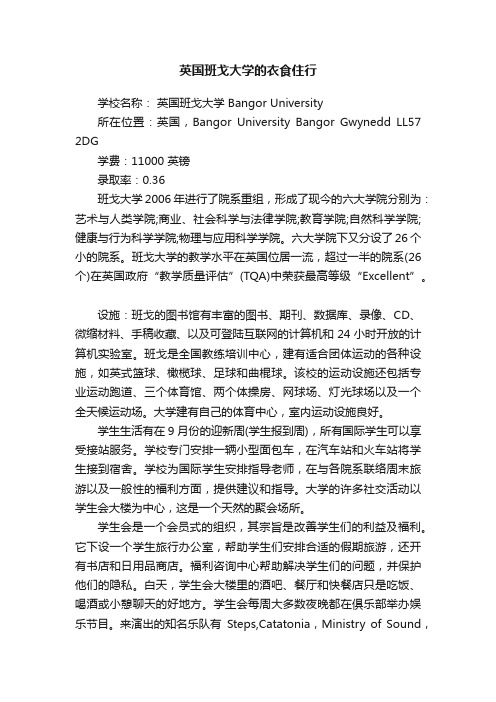 英国班戈大学的衣食住行