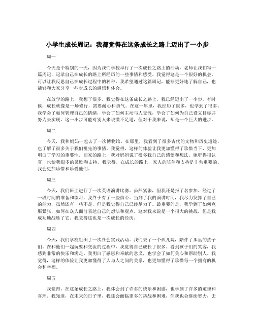 小学生成长周记：我都觉得在这条成长之路上迈出了一小步