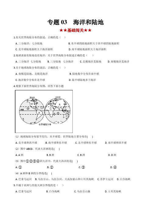 地理中考专题训练和答案解析(珍藏版)：海洋和陆地