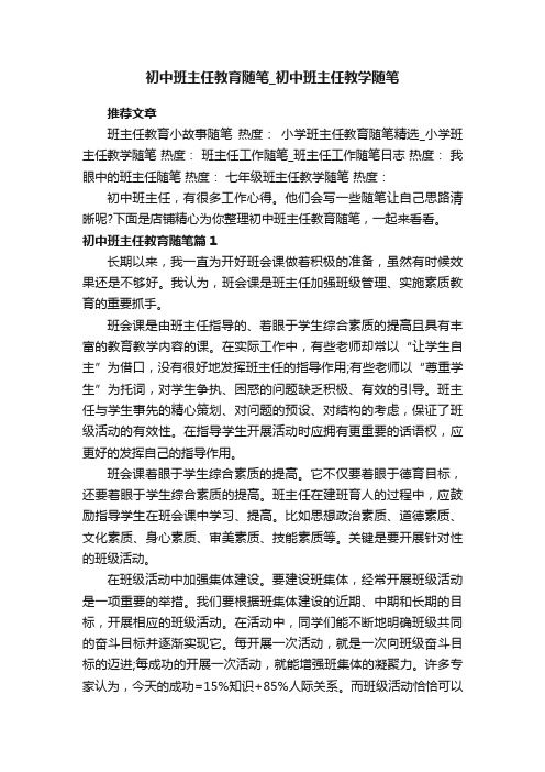 初中班主任教育随笔_初中班主任教学随笔