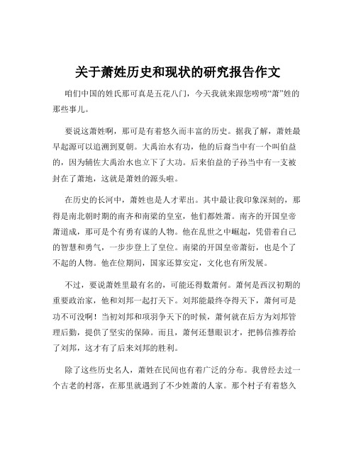 关于萧姓历史和现状的研究报告作文