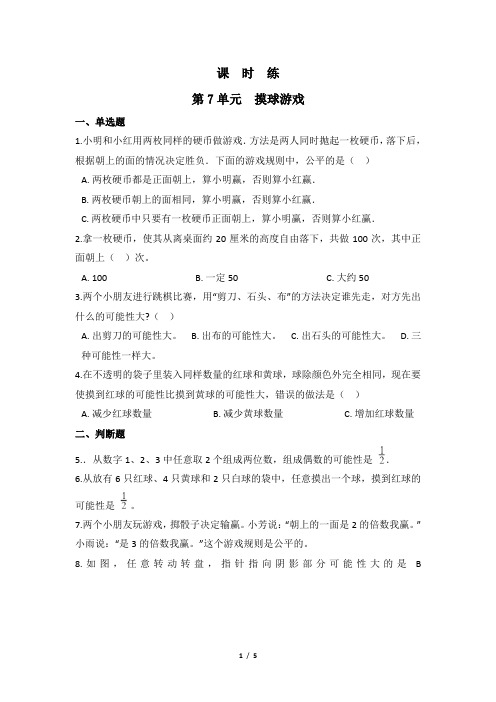 北师大版数学五年级上册 第7单元(可能性)摸球游戏  课时练(含简单答案)