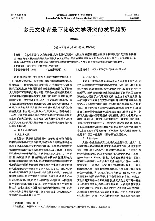 多元文化背景下比较文学研究的发展趋势