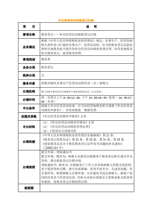 外出经营活动报验登记注销