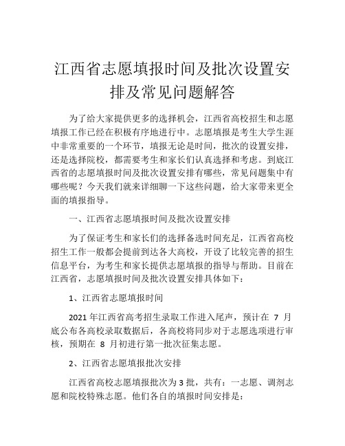 江西省志愿填报时间及批次设置安排及常见问题解答