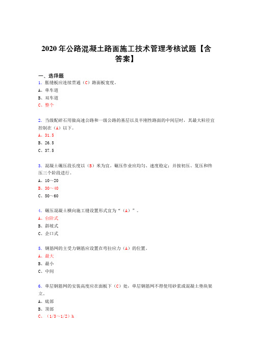 最新2020年公路混凝土路面施工技术管理完整考复习题库(答案)