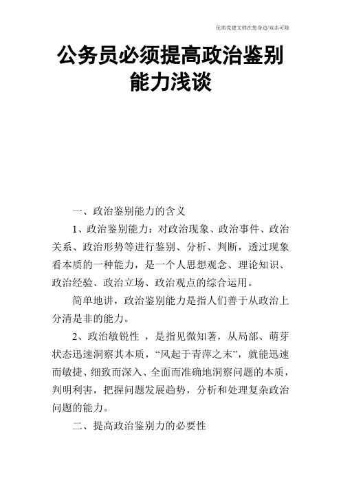 公务员必须提高政治鉴别能力浅谈