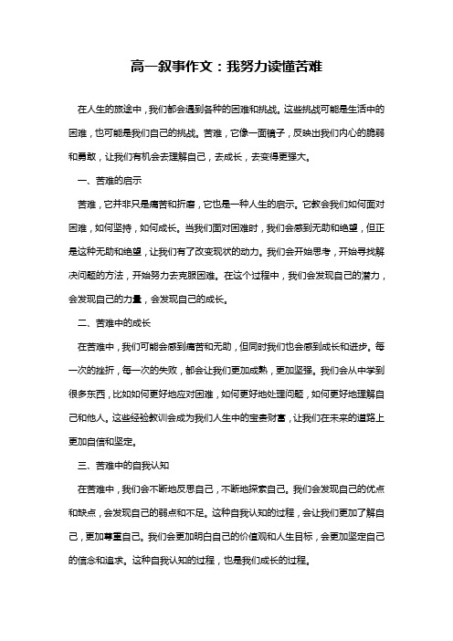 高一叙事作文：我努力读懂苦难