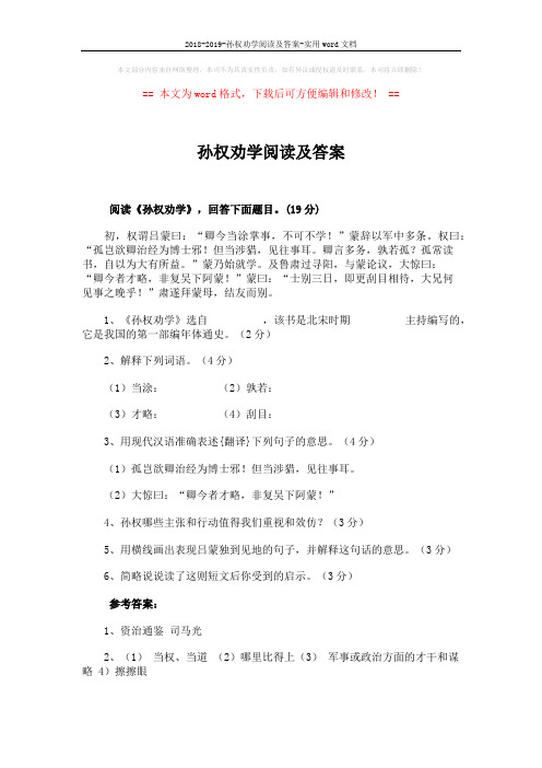 2018-2019-孙权劝学阅读及答案-实用word文档 (2页)