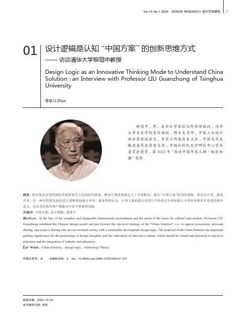 设计逻辑是认知“中国方案”的创新思维方式——_访谈清华大学柳冠中教授