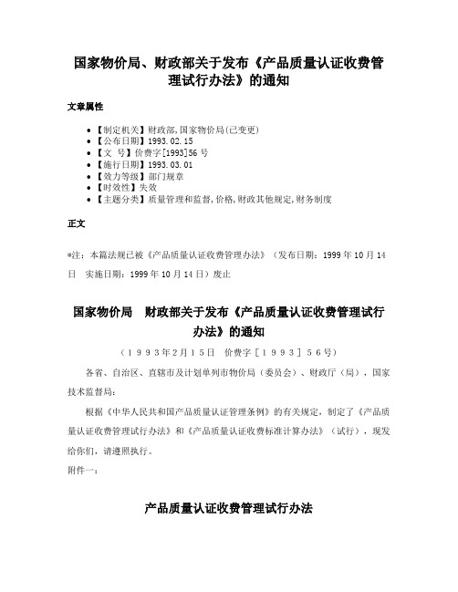 国家物价局、财政部关于发布《产品质量认证收费管理试行办法》的通知