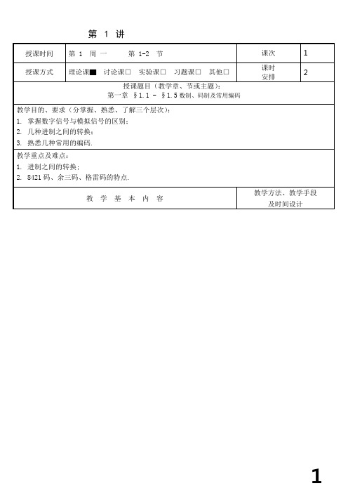 数字电子技术基础教案