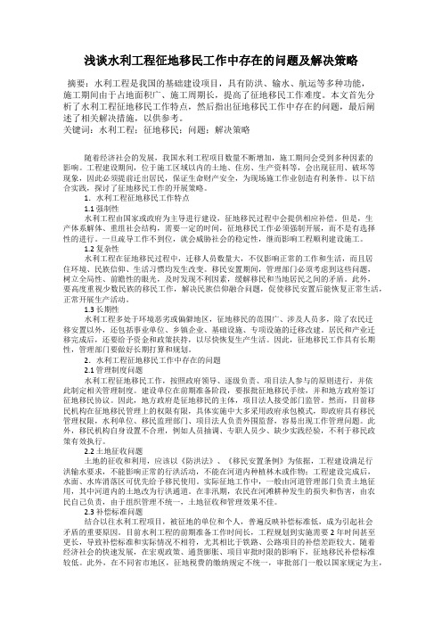 浅谈水利工程征地移民工作中存在的问题及解决策略