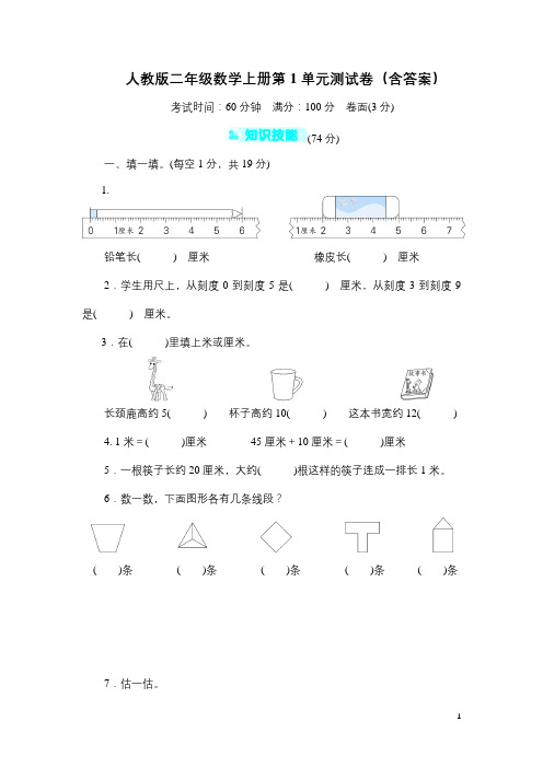 人教版二年级数学上册第1单元测试卷(含答案)