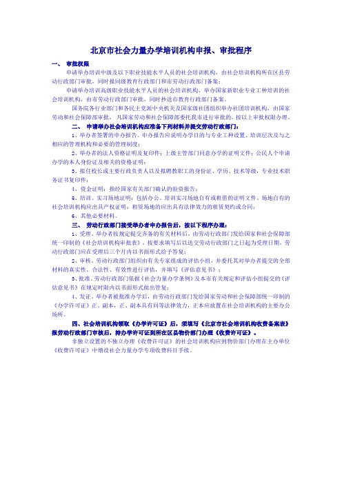 北京市社会力量办学培训机构申报、审批程序