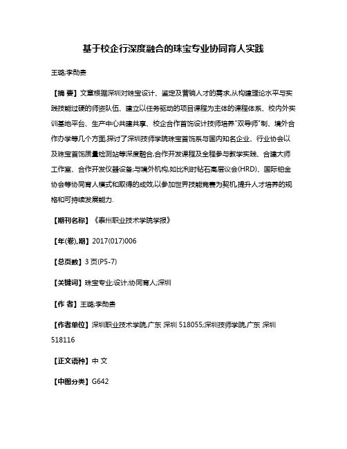 基于校企行深度融合的珠宝专业协同育人实践