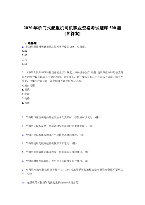 最新精编2020年桥门式起重机司机职业资格完整题库500题(含参考答案)