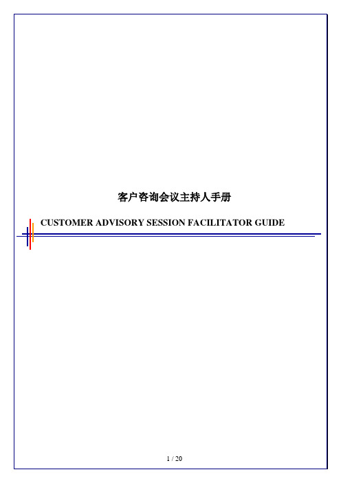 毕博管理咨询工具方法—2.6 Customer Advisory Session Facilitator Guide Chinese