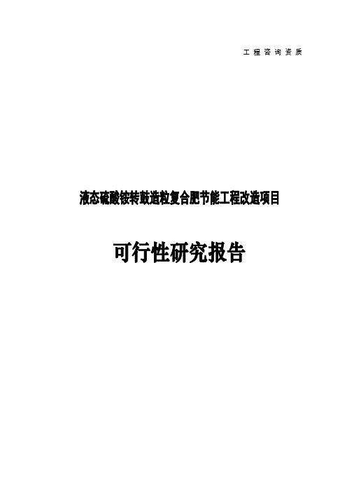 液态硫酸铵转鼓造粒复合肥节能工程改造项目可行性研究报告共78页文档