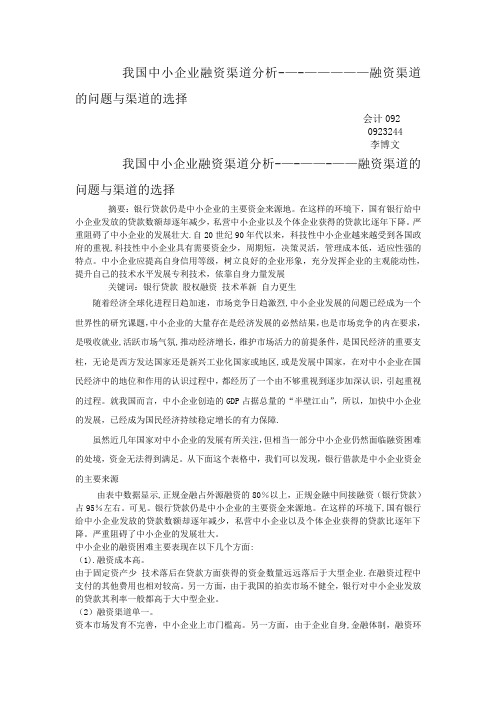 我国中小企业融资渠道分析--------融资渠道的问题与渠道的选择