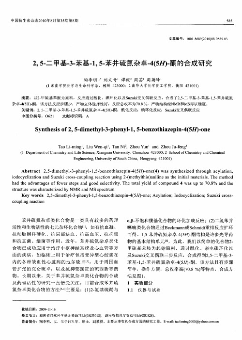 2,5-二甲基-3-苯基-1,5-苯并硫氮杂卓4(5H)-酮的合成研究