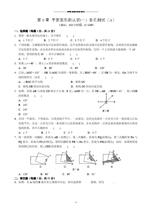 苏科版七年级上册数学第6章《平面图形的认识(一)》单元测试1.docx