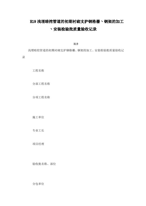 H19浅埋暗挖管道的初期衬砌支护钢格栅丶钢架的加工丶安装检验批质量验收记录