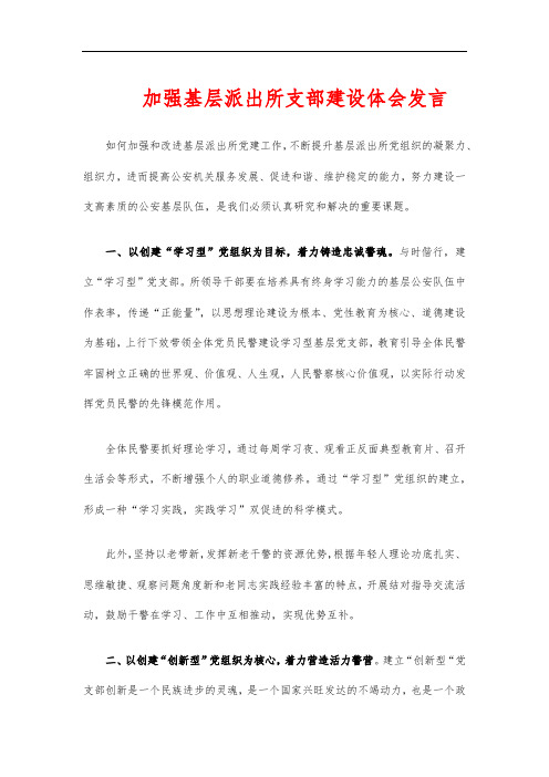 加强基层派出所支部建设体会发言