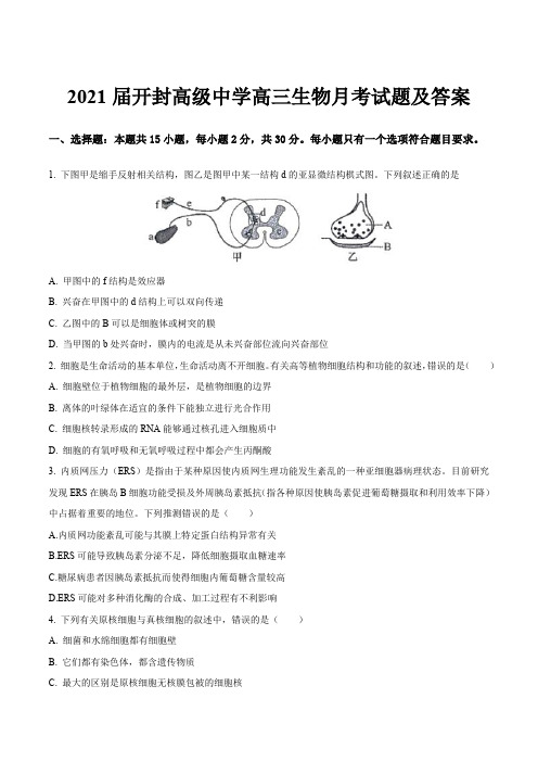 2021届开封高级中学高三生物月考试题及答案