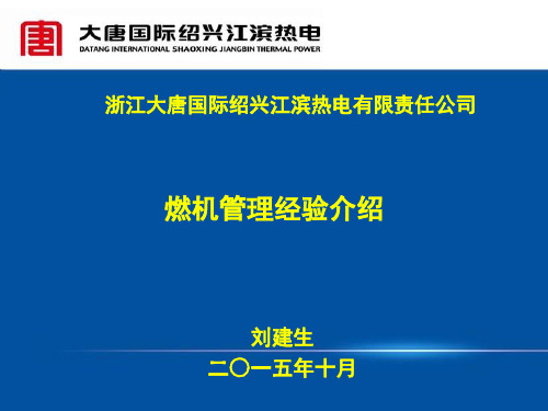 绍兴电厂燃机管理经验介绍