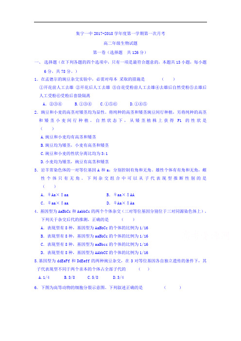 内蒙古集宁一中2017-2018学年高二上学期第一次月考生物试题 Word版含答案