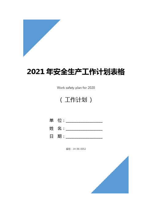 2021年安全生产工作计划表格(新版)