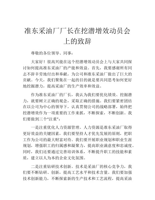 准东采油厂厂长在挖潜增效动员会上的致辞