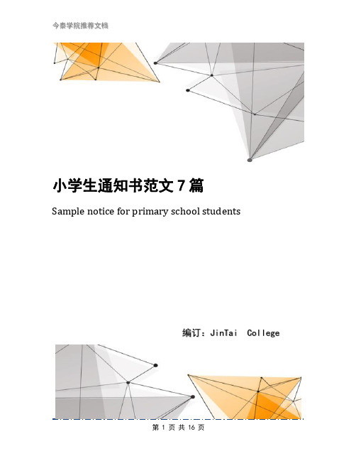 小学生通知书范文7篇