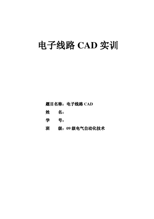 电子线路CAD训练