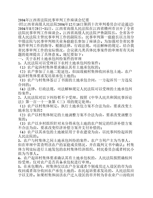 2004年江西省法院民事审判工作座谈会纪要