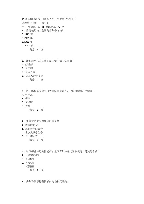 南开17秋学期(清考)《法学人生(尔雅)》在线作业(资料)