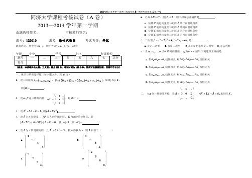 122010线性代数B期末考试试卷A卷13-14