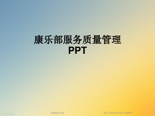 康乐部服务质量管理PPT