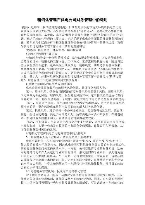 精细化管理在供电公司财务管理中的运用