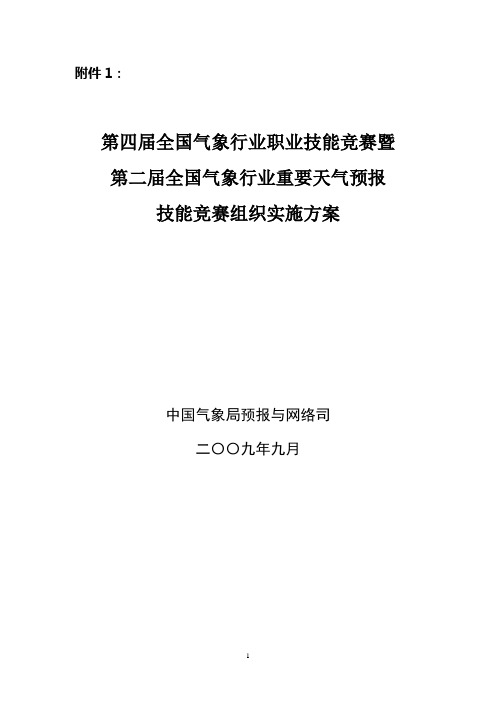 第二届全国气象行业重要天气预报技能竞赛实施方案