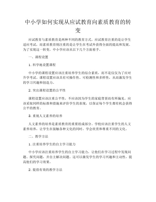 中小学如何实现从应试教育向素质教育的转变