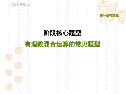 冀教版七年级上册数学第1章 有理数 阶段核心题型 有理数混合运算的常见题型