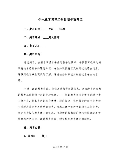 个人教育实习工作计划标准范文(3篇)