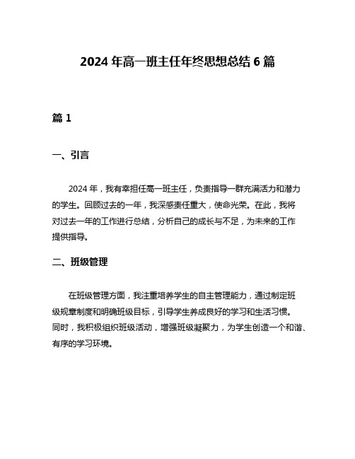 2024年高一班主任年终思想总结6篇